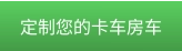 定制您的卡车房车